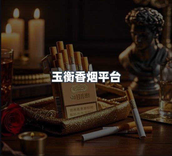 关于玉衡香烟平台